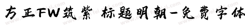 方正FW筑紫 标题明朝字体转换